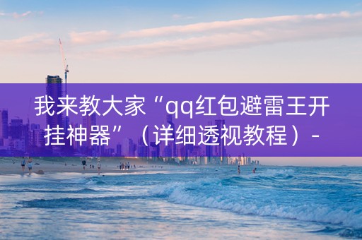 我来教大家“qq红包避雷王开挂神器”（详细透视教程）-哔哩哔哩