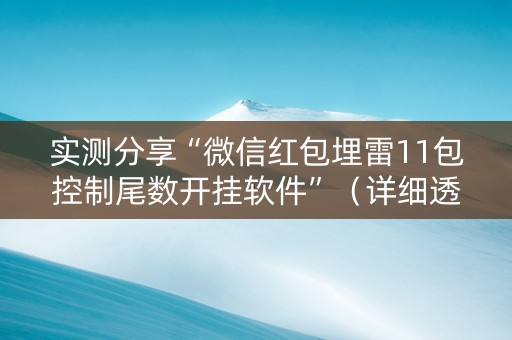 实测分享“微信红包埋雷11包控制尾数开挂软件”（详细透视教程）-哔哩哔哩