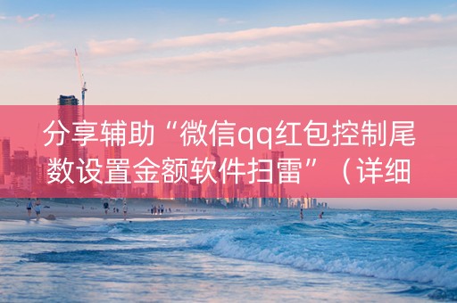 分享辅助“微信qq红包控制尾数设置金额软件扫雷”（详细透视教程）-哔哩哔哩