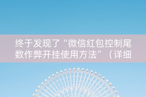 终于发现了“微信红包控制尾数作弊开挂使用方法”（详细透视教程）-哔哩哔哩