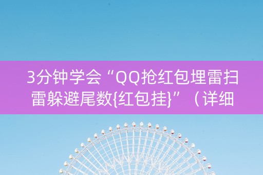 3分钟学会“QQ抢红包埋雷扫雷躲避尾数{红包挂}”（详细透视教程）-哔哩哔哩