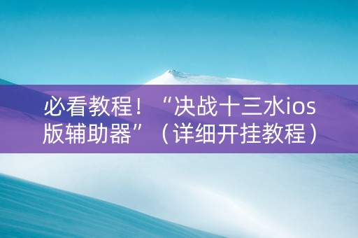 必看教程！“决战十三水ios版辅助器”（详细开挂教程）-哔哩哔哩