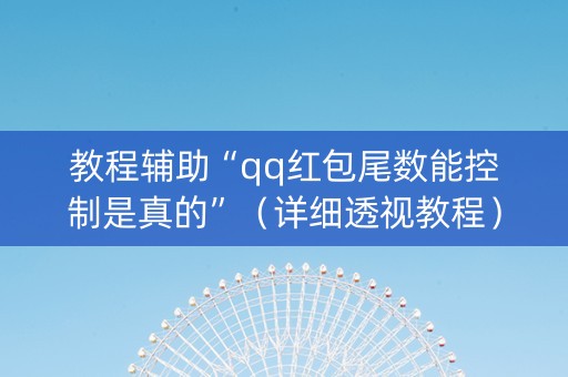教程辅助“qq红包尾数能控制是真的”（详细透视教程）-哔哩哔哩