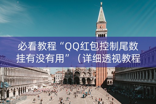 必看教程“QQ红包控制尾数挂有没有用”（详细透视教程）-哔哩哔哩