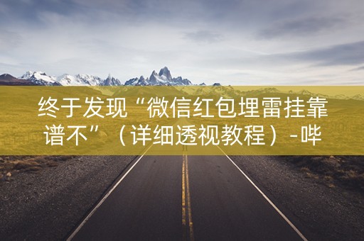 终于发现“微信红包埋雷挂靠谱不”（详细透视教程）-哔哩哔哩