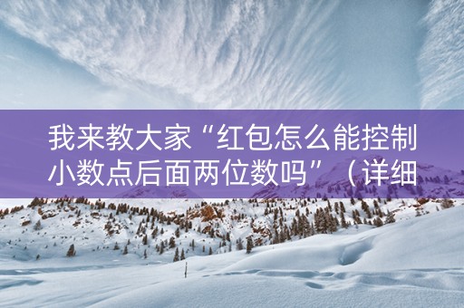 我来教大家“红包怎么能控制小数点后面两位数吗”（详细透视教程）-哔哩哔哩