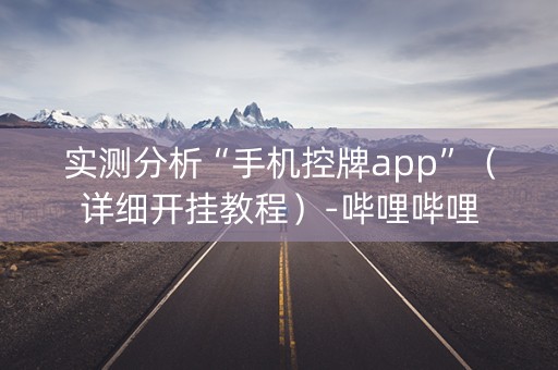 实测分析“手机控牌app”（详细开挂教程）-哔哩哔哩