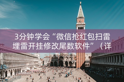 3分钟学会“微信抢红包扫雷埋雷开挂修改尾数软件”（详细透视教程）-哔哩哔哩