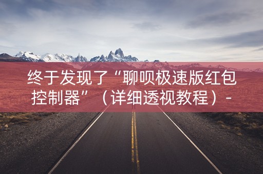终于发现了“聊呗极速版红包控制器”（详细透视教程）-哔哩哔哩