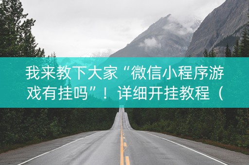 我来教下大家“微信小程序游戏有挂吗”！详细开挂教程（确实真的有挂)-知乎
