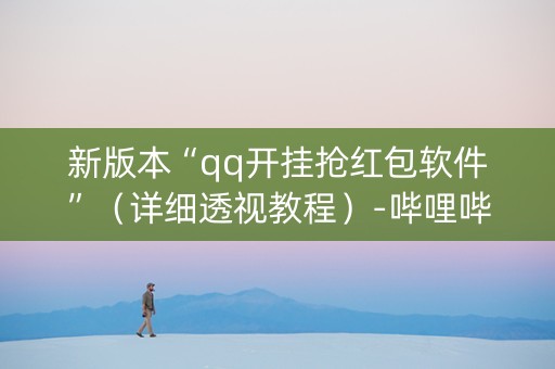 新版本“qq开挂抢红包软件”（详细透视教程）-哔哩哔哩