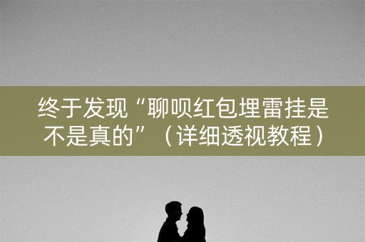 终于发现“聊呗红包埋雷挂是不是真的”（详细透视教程）-哔哩哔哩
