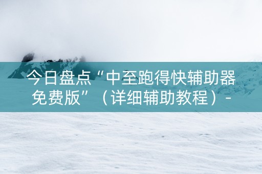 今日盘点“中至跑得快辅助器免费版”（详细辅助教程）-哔哩哔哩