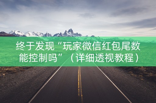 终于发现“玩家微信红包尾数能控制吗”（详细透视教程）-哔哩哔哩