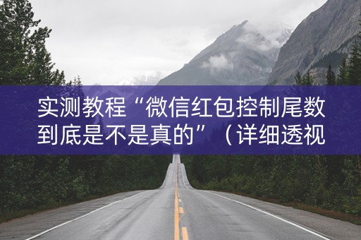 实测教程“微信红包控制尾数到底是不是真的”（详细透视教程）-哔哩哔哩