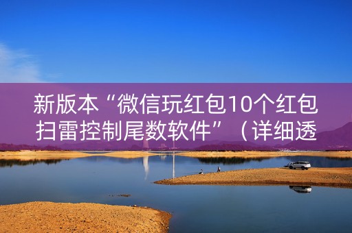 新版本“微信玩红包10个红包扫雷控制尾数软件”（详细透视教程）-哔哩哔哩