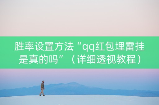 胜率设置方法“qq红包埋雷挂是真的吗”（详细透视教程）-哔哩哔哩