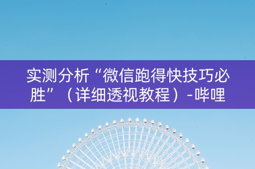 实测分析“微信跑得快技巧必胜”（详细透视教程）-哔哩哔哩