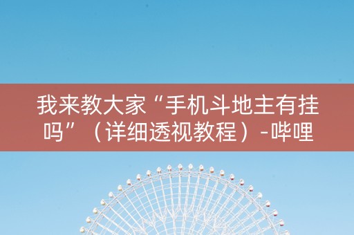 我来教大家“手机斗地主有挂吗”（详细透视教程）-哔哩哔哩