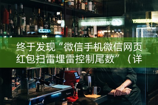 终于发现“微信手机微信网页红包扫雷埋雷控制尾数”（详细透视教程）-哔哩哔哩