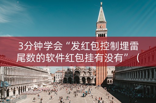 3分钟学会“发红包控制埋雷尾数的软件红包挂有没有”（详细透视教程）-哔哩哔哩