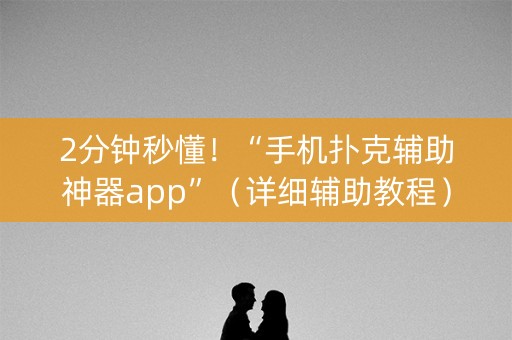2分钟秒懂！“手机扑克辅助神器app”（详细辅助教程）-哔哩哔哩