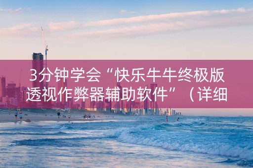 3分钟学会“快乐牛牛终极版透视作弊器辅助软件”（详细透视教程）-哔哩哔哩