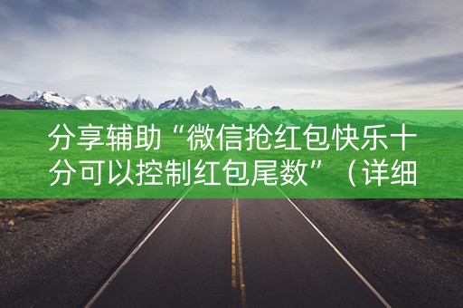 分享辅助“微信抢红包快乐十分可以控制红包尾数”（详细透视教程）-哔哩哔哩