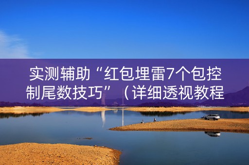 实测辅助“红包埋雷7个包控制尾数技巧”（详细透视教程）-哔哩哔哩