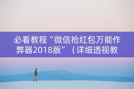 必看教程“微信抢红包万能作弊器2018版”（详细透视教程）-哔哩哔哩
