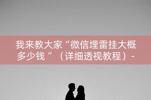 我来教大家“微信埋雷挂大概多少钱 ”（详细透视教程）-哔哩哔哩