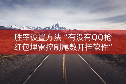 胜率设置方法“有没有QQ抢红包埋雷控制尾数开挂软件”（详细透视教程）-哔哩哔哩
