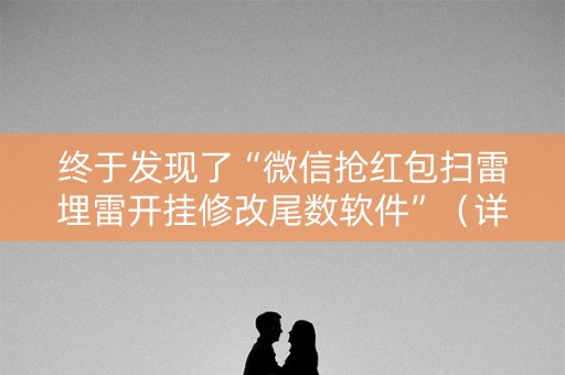 终于发现了“微信抢红包扫雷埋雷开挂修改尾数软件”（详细透视教程）-哔哩哔哩