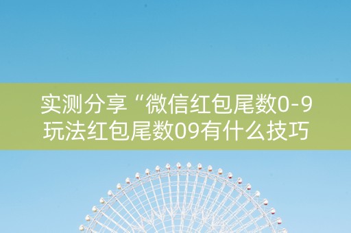 实测分享“微信红包尾数0-9玩法红包尾数09有什么技巧吗”（详细透视教程）-哔哩哔哩