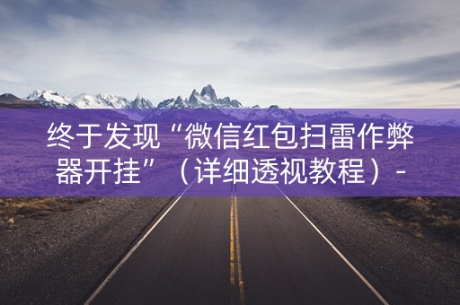 终于发现“微信红包扫雷作弊器开挂”（详细透视教程）-哔哩哔哩