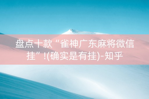 盘点十款“雀神广东麻将微信挂”!(确实是有挂)-知乎