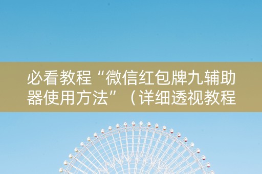 必看教程“微信红包牌九辅助器使用方法”（详细透视教程）-哔哩哔哩