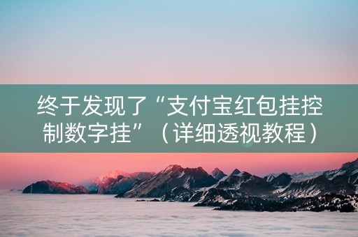 终于发现了“支付宝红包挂控制数字挂”（详细透视教程）-哔哩哔哩