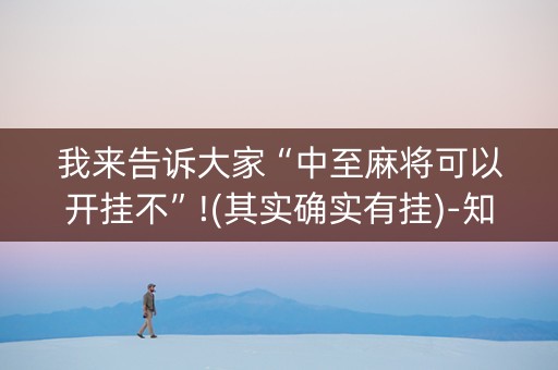 我来告诉大家“中至麻将可以开挂不”!(其实确实有挂)-知乎