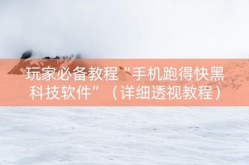 玩家必备教程“手机跑得快黑科技软件”（详细透视教程）-哔哩哔哩