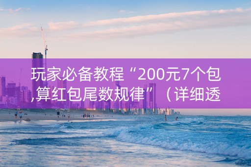 玩家必备教程“200元7个包,算红包尾数规律”（详细透视教程）-哔哩哔哩