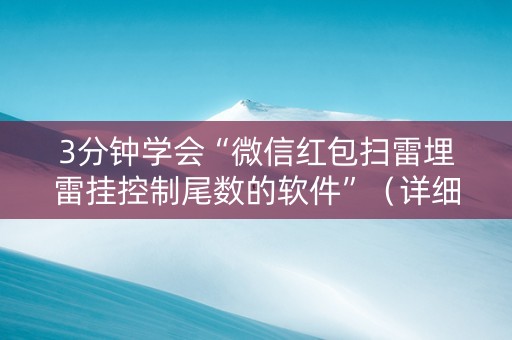 3分钟学会“微信红包扫雷埋雷挂控制尾数的软件”（详细透视教程）-哔哩哔哩