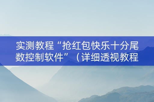 实测教程“抢红包快乐十分尾数控制软件”（详细透视教程）-哔哩哔哩