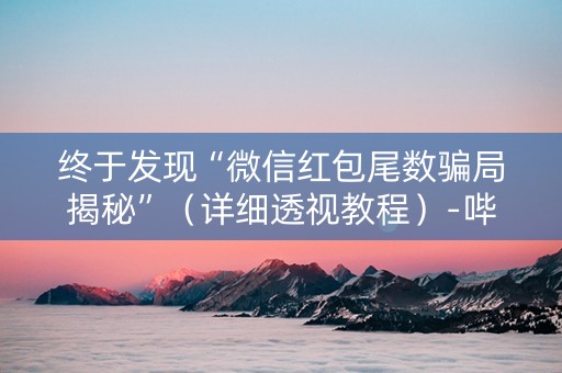 终于发现“微信红包尾数骗局揭秘”（详细透视教程）-哔哩哔哩
