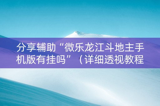 分享辅助“微乐龙江斗地主手机版有挂吗”（详细透视教程）-哔哩哔哩