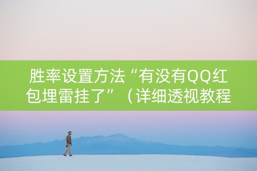 胜率设置方法“有没有QQ红包埋雷挂了”（详细透视教程）-哔哩哔哩