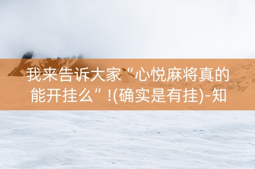 我来告诉大家“心悦麻将真的能开挂么”!(确实是有挂)-知乎