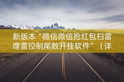 新版本“微信微信抢红包扫雷埋雷控制尾数开挂软件”（详细透视教程）-哔哩哔哩