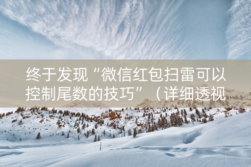 终于发现“微信红包扫雷可以控制尾数的技巧”（详细透视教程）-哔哩哔哩
