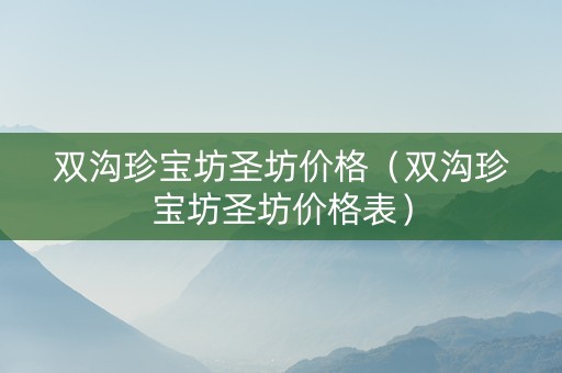 双沟珍宝坊圣坊价格（双沟珍宝坊圣坊价格表）